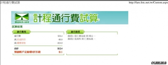 通行費試算與實際扣款不符