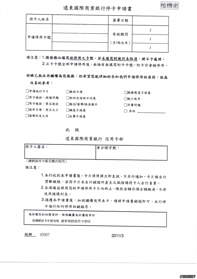 停用ETC,停用遠東商銀ETC聯名卡
