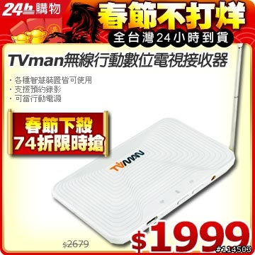 TVman 無線行動數位電視接收器
