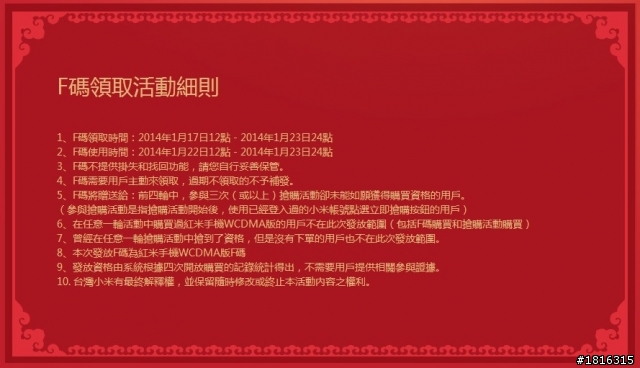 領取紅米手機Ｆ碼開放嚕