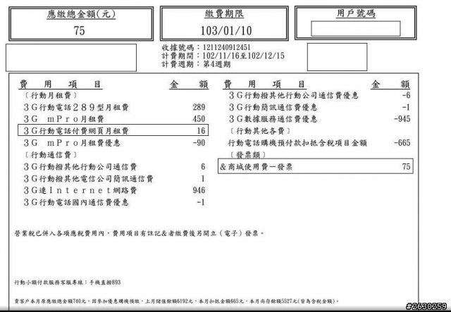 中華電信帳單收費烏龍事件!?