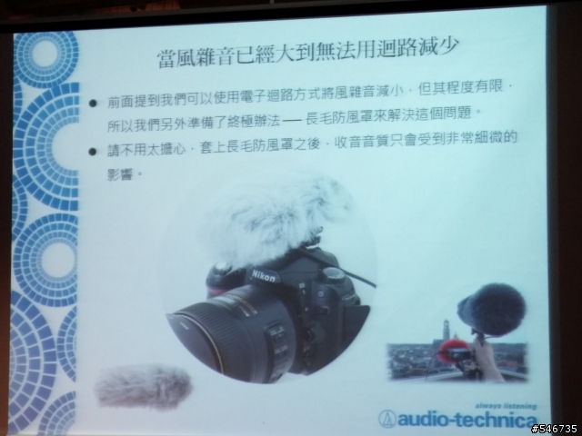 鐵三角絕對音域體驗會麥克風組-DSLR的順風耳