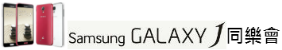 「 Samsung GALAXY J 同樂會」Just for you 歡樂滿分全記錄！