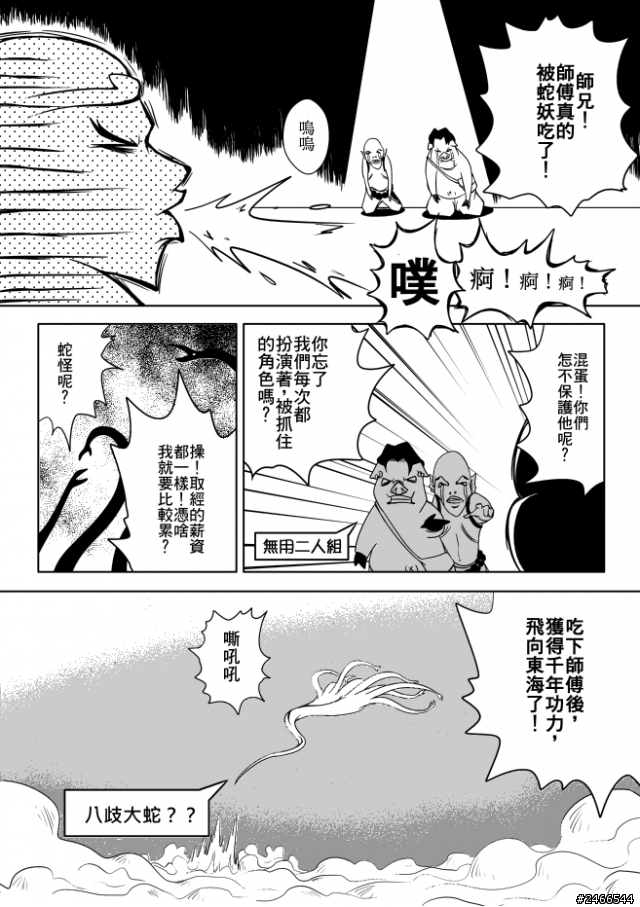 [漫畫]西遊記，噴了(─第十一噴─)