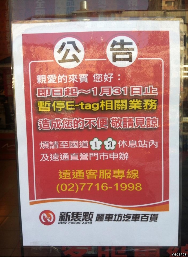 繳費請上國道！真是夠了