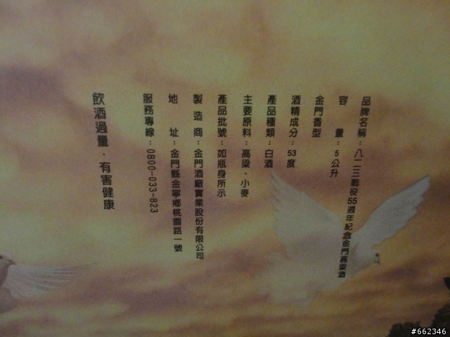 八二三戰役55週年紀念  金門高粱酒  53度 五公升