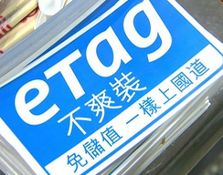 沒有辦eTag反而划算！