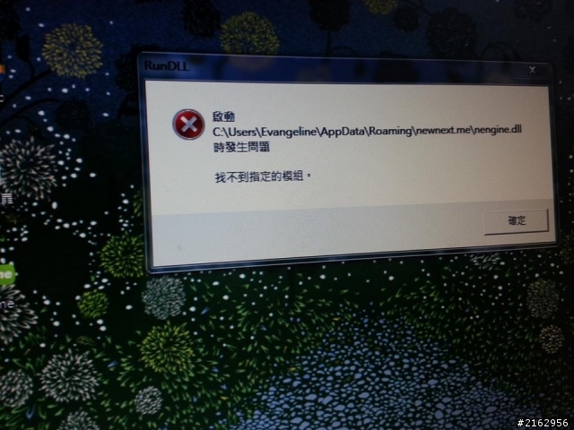 電腦一開機就出現了啟動nengine.dll時發生問題，該怎麼解決？