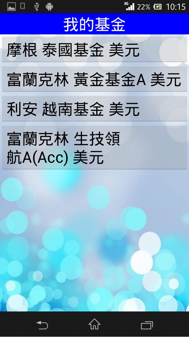 「基金魔人」APP已在Google Play上架，歡迎大家免費下載使用(圖多)