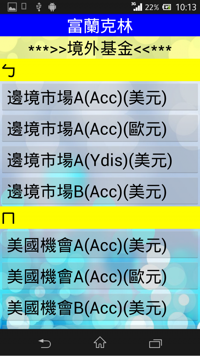 「基金魔人」APP已在Google Play上架，歡迎大家免費下載使用(圖多)