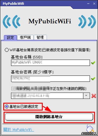 MyPublicWiFi，PC、NB 使用WIFI網卡 分享有線網路，變有線 + WIFI 基地台