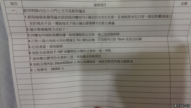 請問大大們 關於房屋漏水糾紛該如何處理,(若要請漏水鑑定的話~有收費較合理的嗎??) 圖多