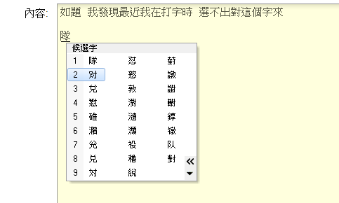 新注音打不出 "對" ?!!
