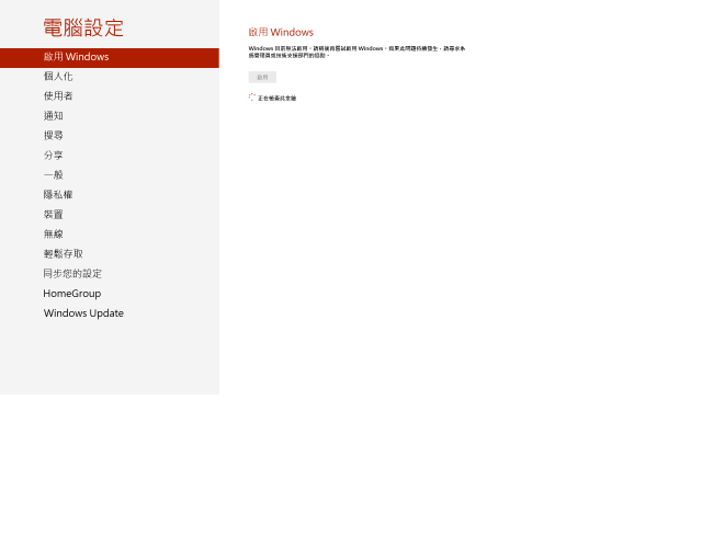【問題】筆電出現windows 8 build 9200   還有啟用WINDOWS