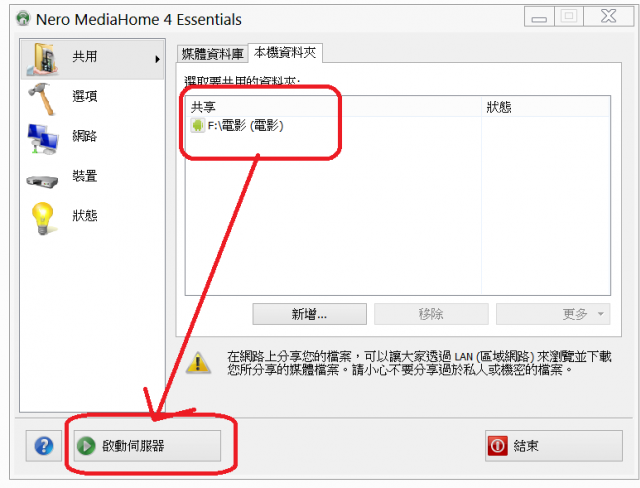 教學~利用電視的DLNA功能撥放電腦影片!!!
