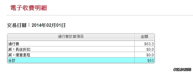 遠通不提供明細 是要用路人怎麼繳費??
