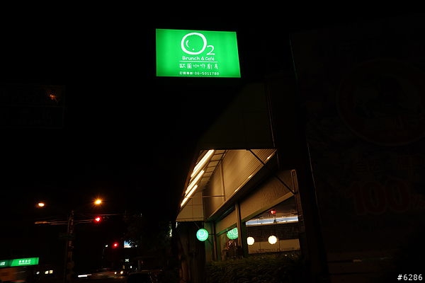 [食記] 台南新市歐圖早午餐廚房