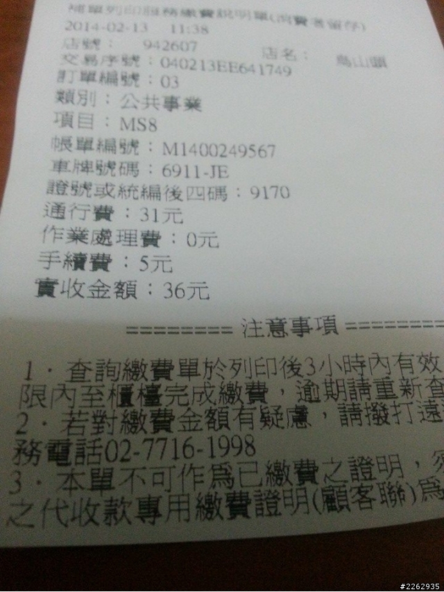 無裝E-TAG繳費完成!!!