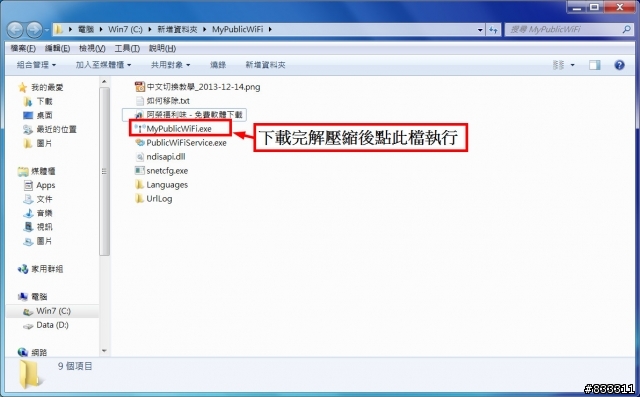 MyPublicWiFi，PC、NB 使用WIFI網卡 分享有線網路，變有線 + WIFI 基地台