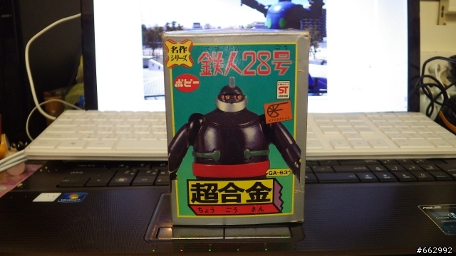 POPY GA-63 永遠的名作-鐵人28號