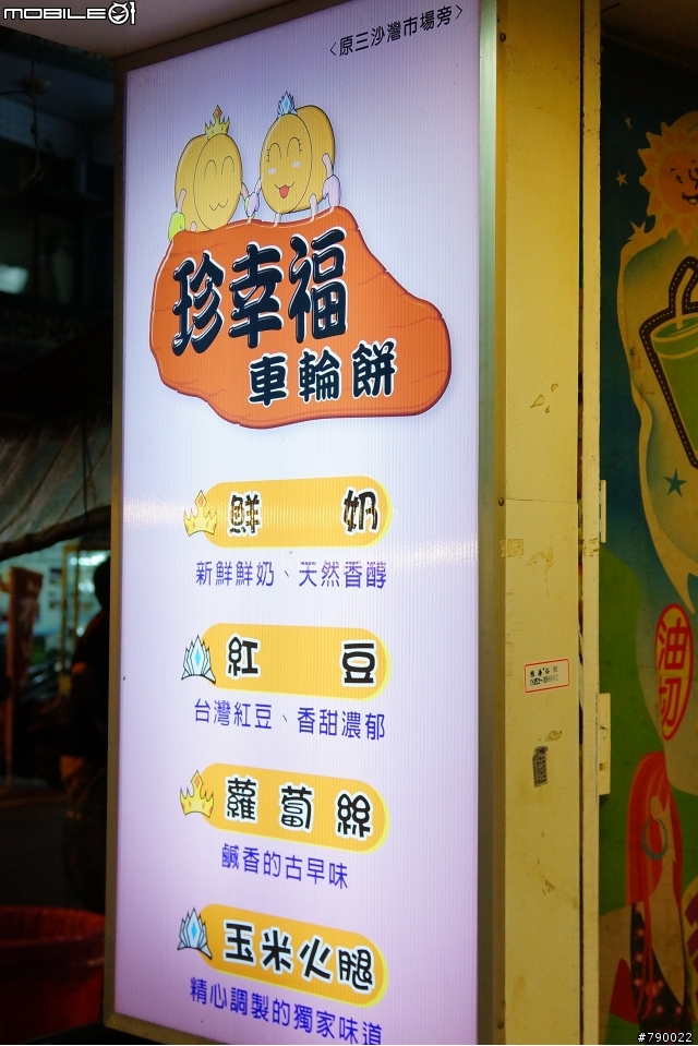 [景點]珍幸福車輪餅~超美味! (廟口阿華炒麵隔壁)