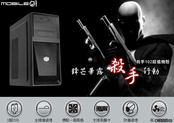 [開箱] 酷媽 CoolerMaster 入門低價機殼：殺手 103 裝機文