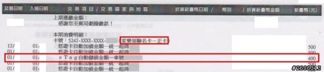 「我的ETC聯名信用卡，尚未開卡」遠通竟然可以刷卡，自動儲值，已持有玉山銀行信用卡的卡友，新申辦「玉山ETC悠遊聯名卡」，請特別留意。