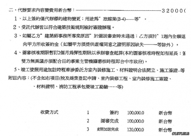 請問建築師的報價是否合理？(用途變更為旅館)