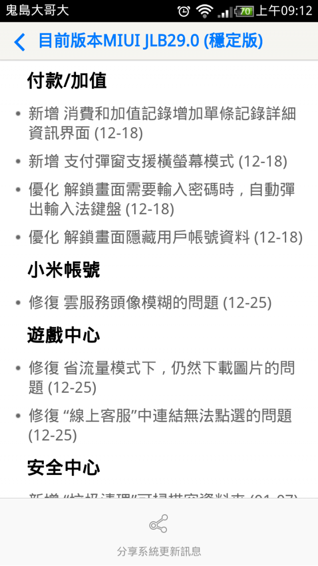 小米2S JLB29.0(大陸穩定版) 更新