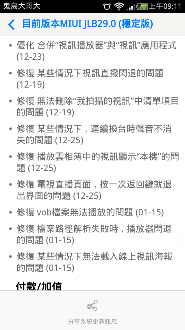 小米2S JLB29.0(大陸穩定版) 更新