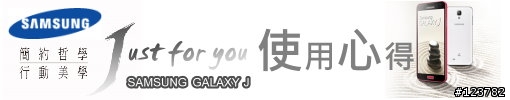 【測試】|| Samsung GALAXY J ||日式簡約。為您而生。Just for you ||