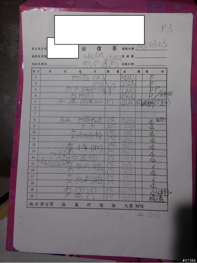 阿塔RS  TDI車禍估價單?
