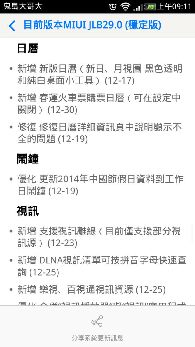 小米2S JLB29.0(大陸穩定版) 更新