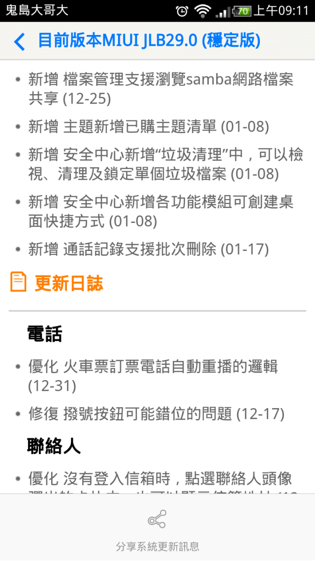 小米2S JLB29.0(大陸穩定版) 更新