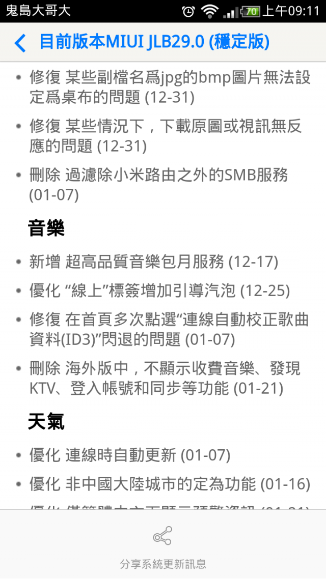 小米2S JLB29.0(大陸穩定版) 更新