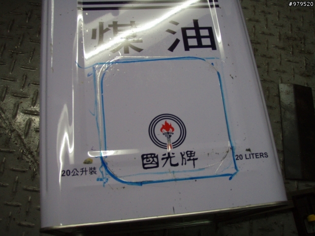 去年底至今 你用掉幾桶煤油