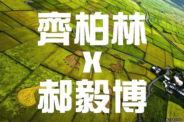 老外對《看見台灣》的10個問題（齊柏林 X 郝毅博）