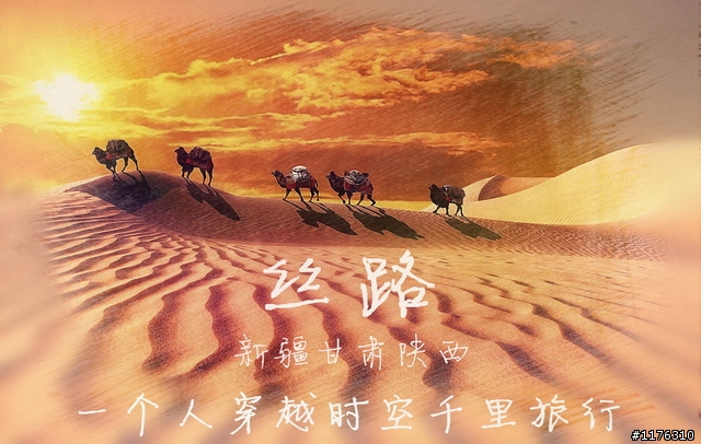 絲路思路 . 一個人旅行 . 穿越時空千里