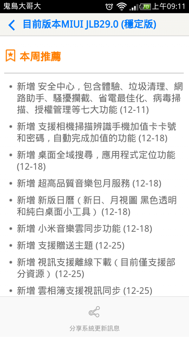 小米2S JLB29.0(大陸穩定版) 更新