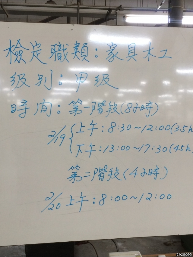 家具木工103年度乙級及甲級檢定現場直擊！