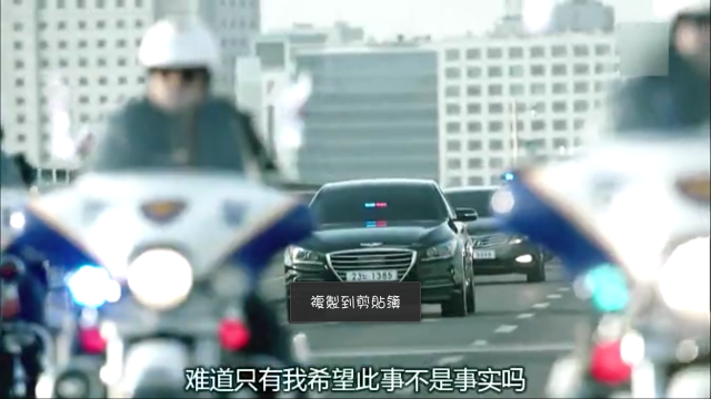 韓劇三天(危情三日)總統的座駕是什麼車！？