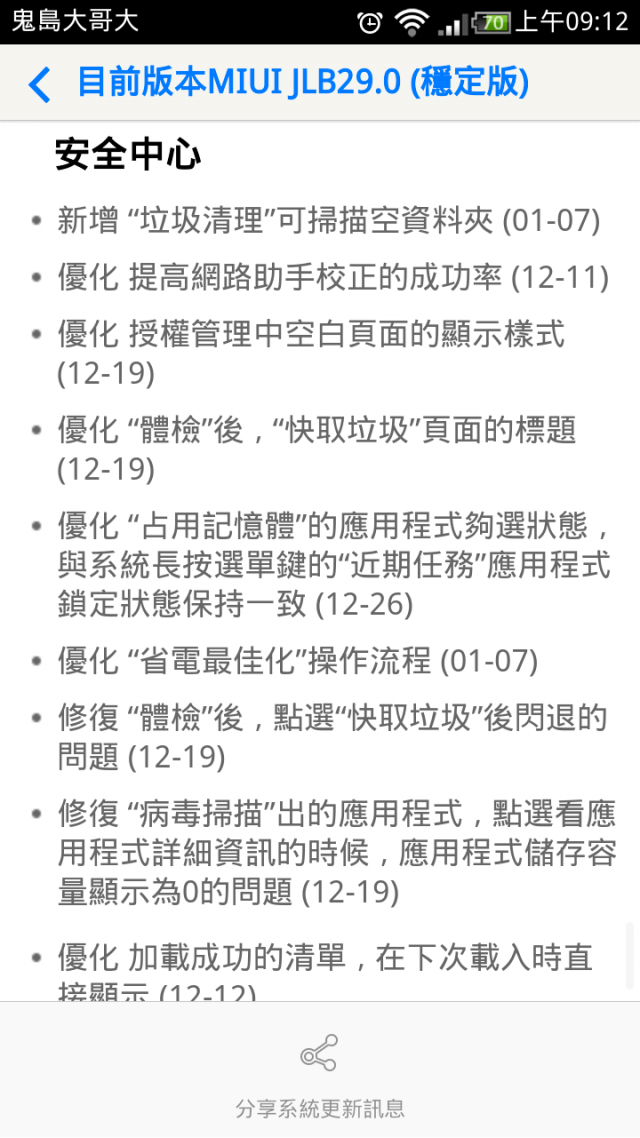 小米2S JLB29.0(大陸穩定版) 更新