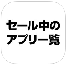 推薦◆  58  ◆款可以幫助您不漏失「限時免費及降價即時通知的app」
