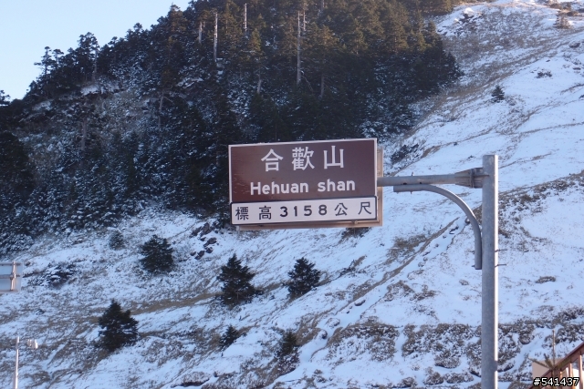 那天我心情不好，半天合歡山來回!!!