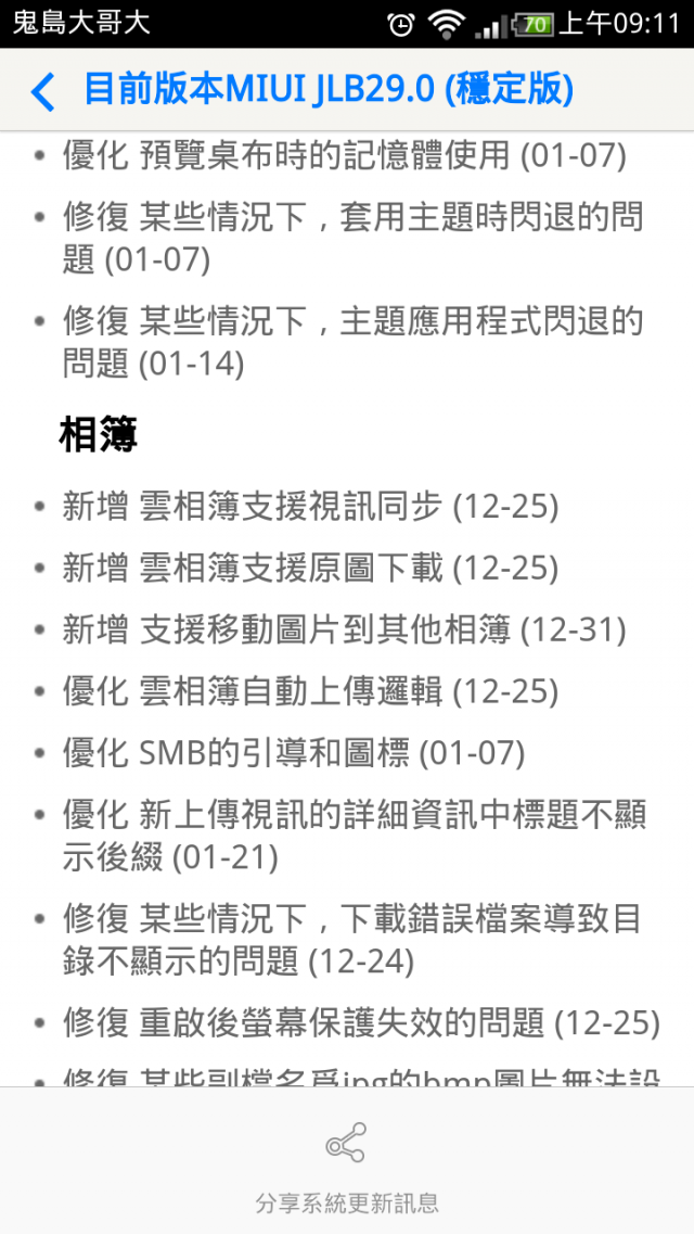 小米2S JLB29.0(大陸穩定版) 更新