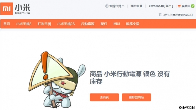 03/18小米電源，12:30有開放! 還是搶不到