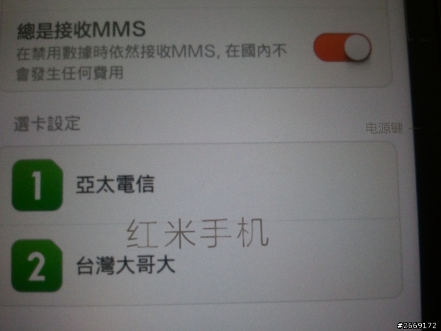 紅米電信板(1S)使用亞太電信網路設定