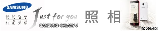 【測試】|| Samsung GALAXY J ||日式簡約。為您而生。Just for you ||