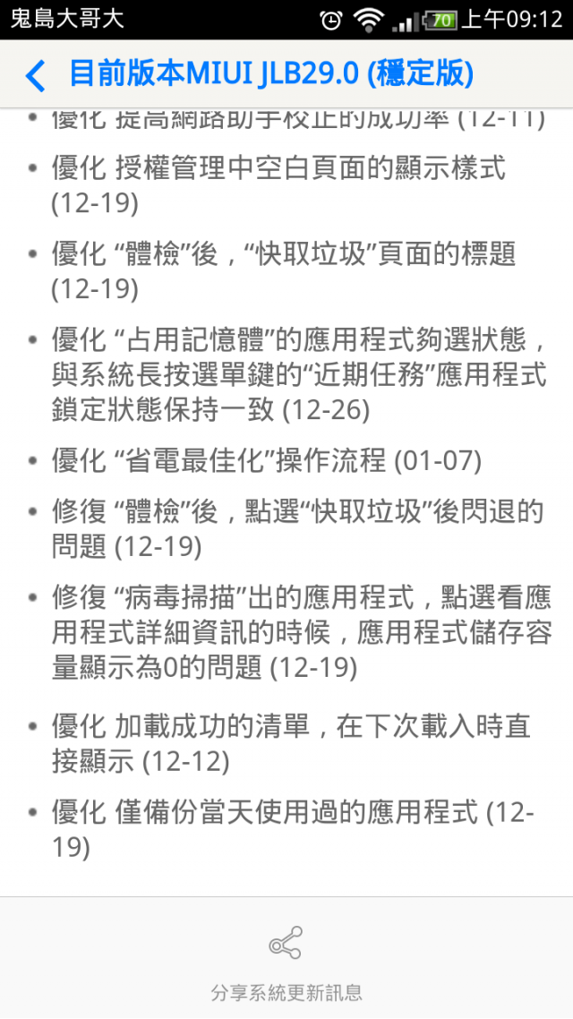 小米2S JLB29.0(大陸穩定版) 更新