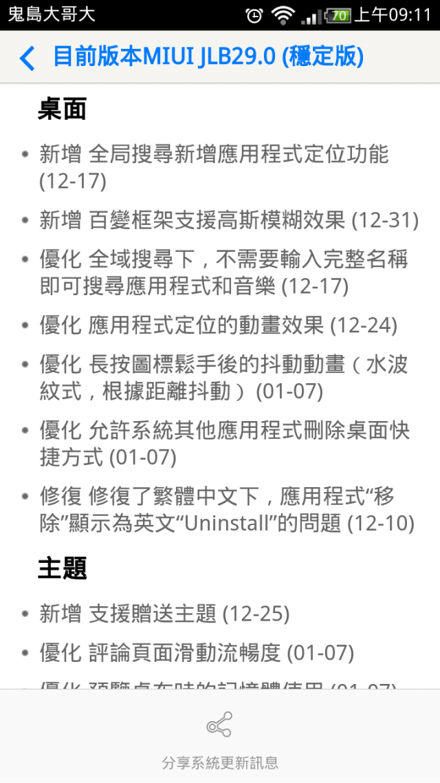 小米2S JLB29.0(大陸穩定版) 更新